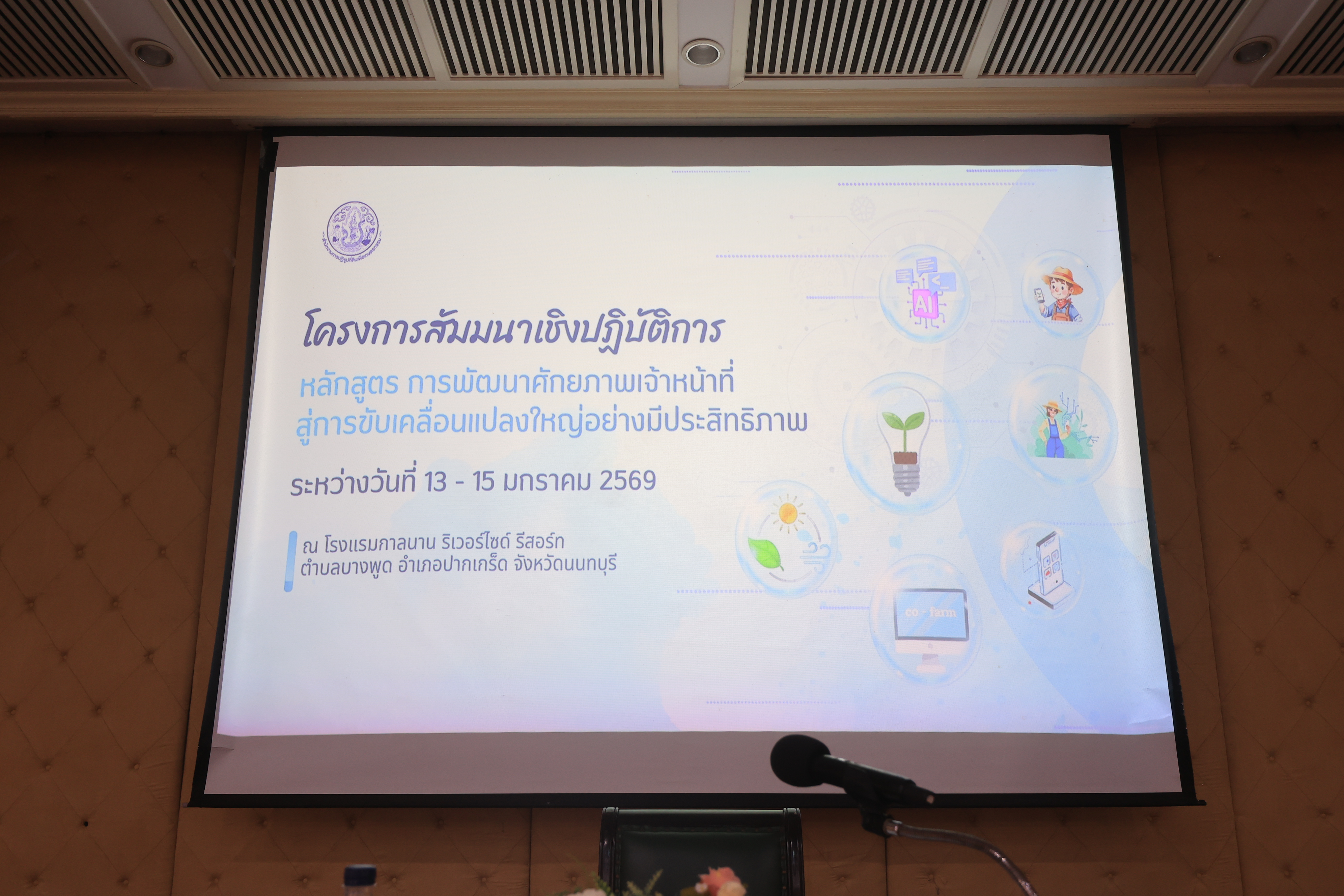 title - ส.ป.ก. เปิดโครงการสัมมนาเชิงปฏิบัติการ หลักสูตร 